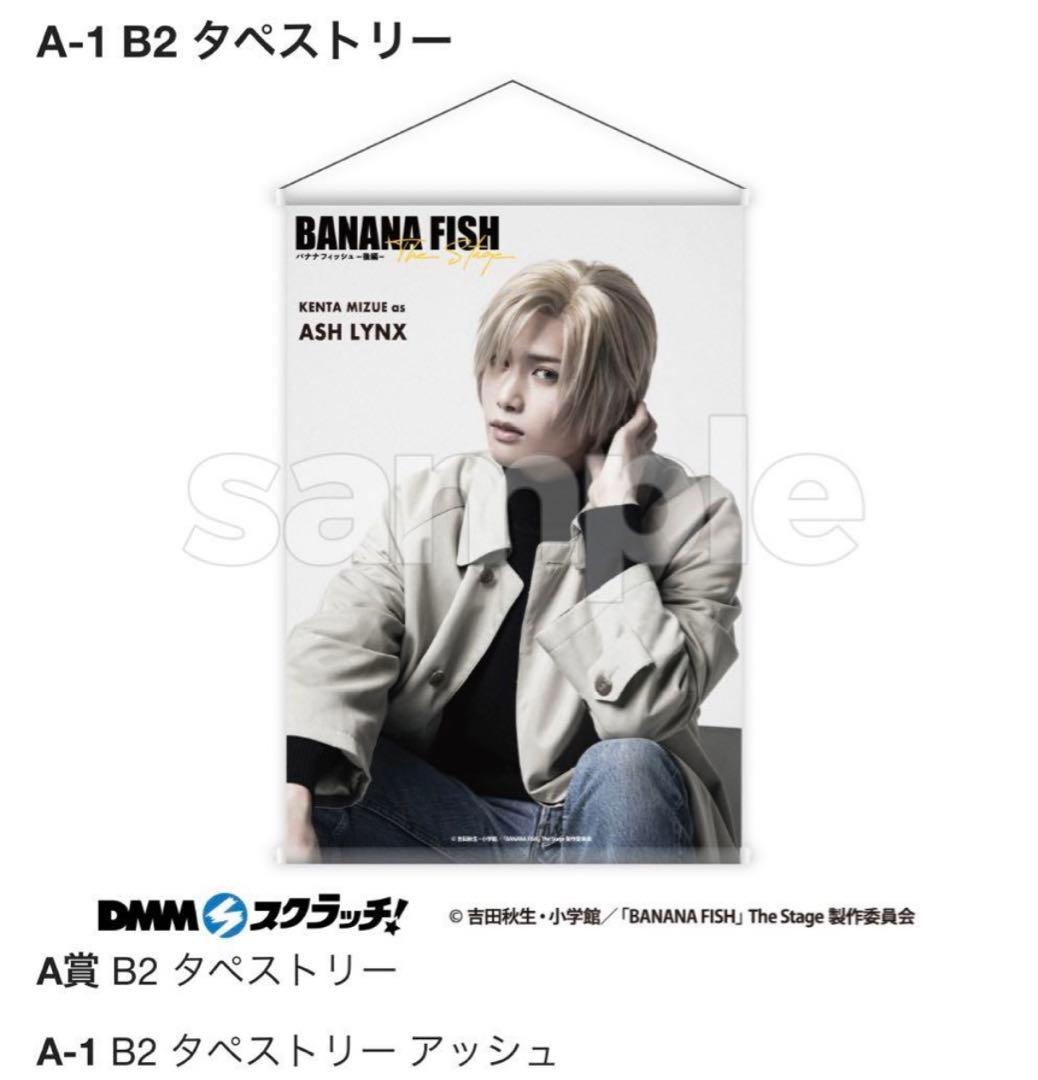 DMMスクラッチ バナナフィッシュ banana fish 舞台　アッシュ　水江