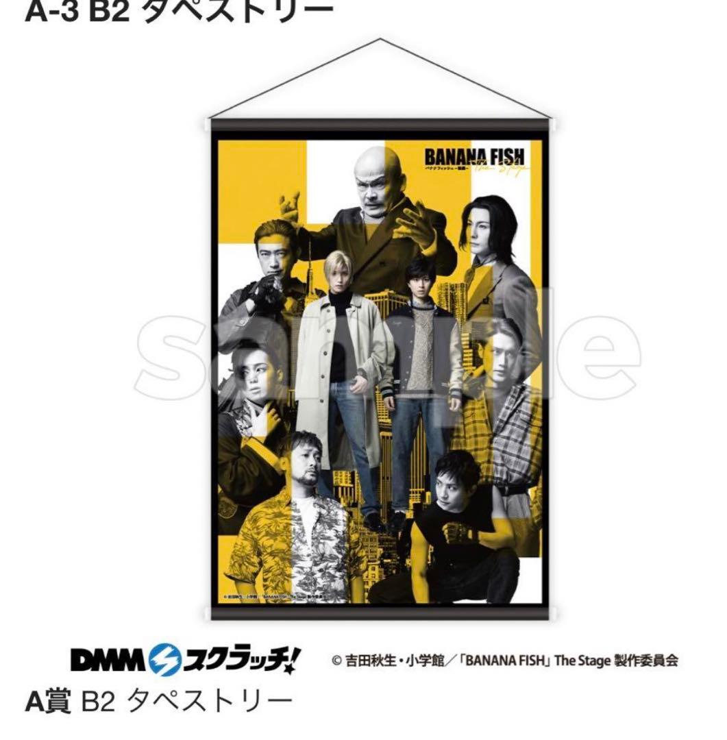 DMMスクラッチ バナナフィッシュ banana fish 舞台　アッシュ　水江