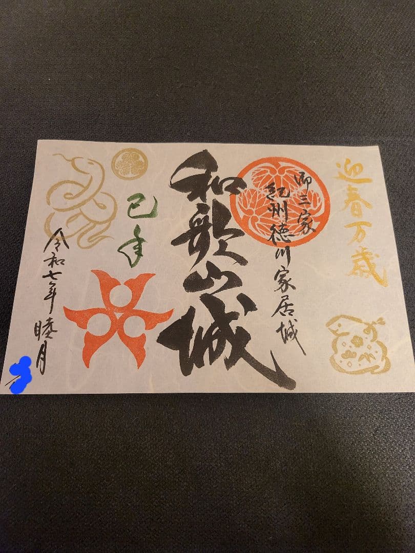 超希少　和歌山城　限定御城印　ロット限定品