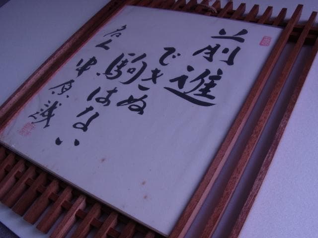 色紙　名人　中原誠　前進できぬ駒はない　永世10段