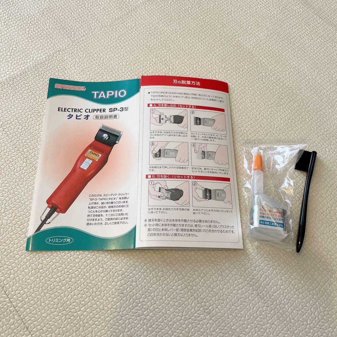 リカマック　【スピーディク】タピオ　バリカン SP-3