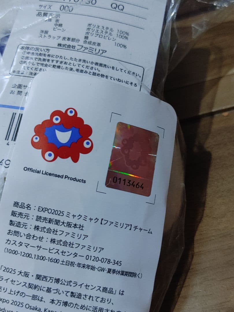 ファミリア　大阪万博　EXPO2025　ぬいぐるみチャーム ミャクミャク