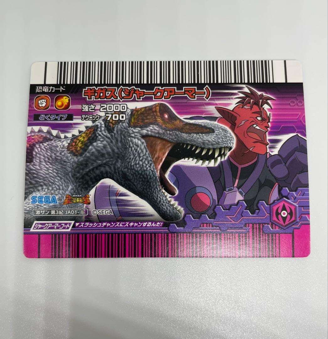 恐竜キング　ギガス（ジャークアーマー）