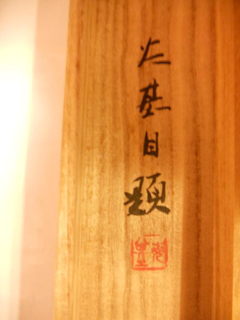 掛け軸 山谷英基 鯉 絹本 希少 軸装 茶道具 掛軸 美品 です。