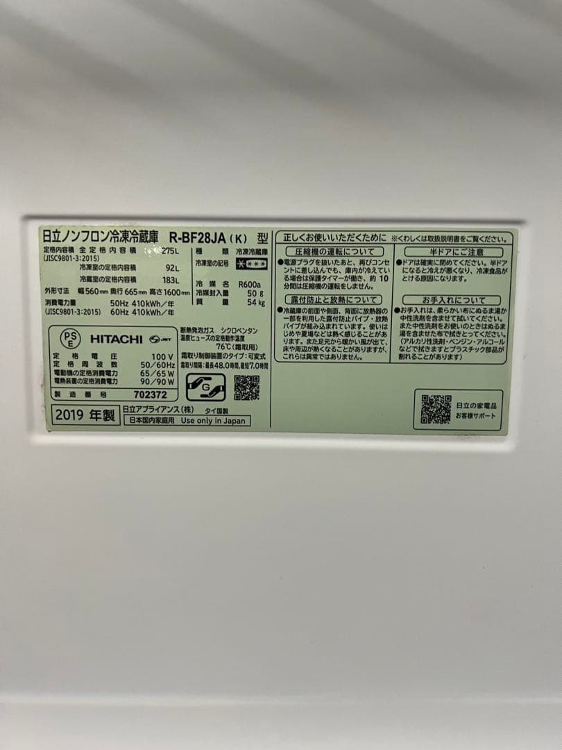 ★激安 日立　大容量2ドア冷蔵庫　275L　R-BF28JA 2019年製