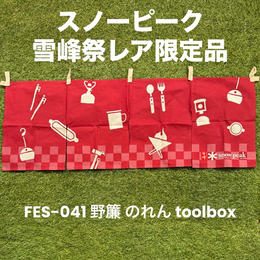 スノーピーク 野簾 Noren のれん レッド FES-041 雪峰祭2014