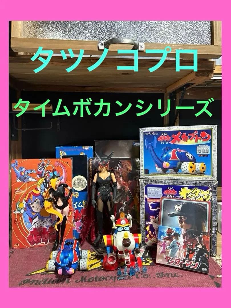 ★マージョ★ドロンジョ★超合金★ヤッターワン★メカブトン★DVD★深田恭子★