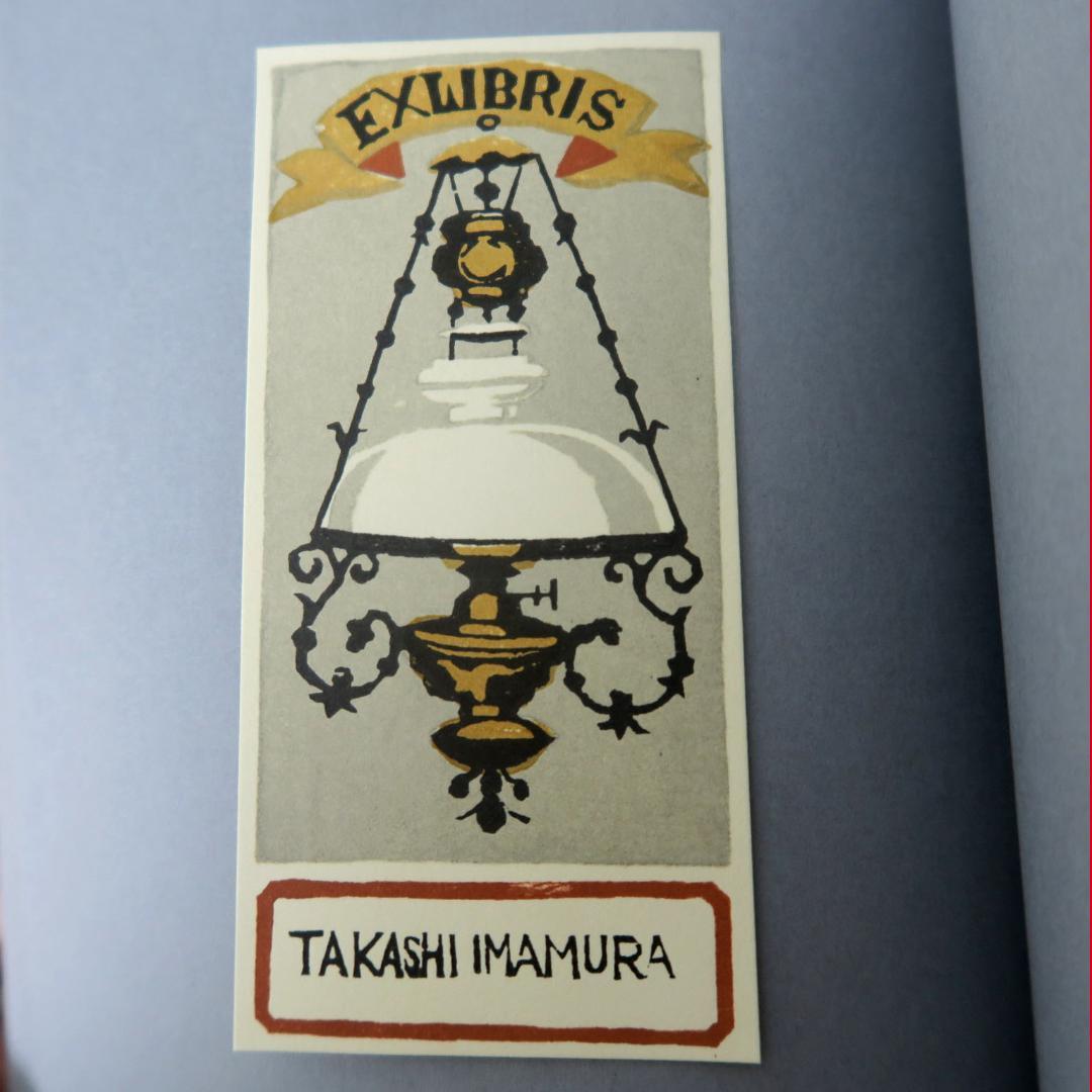 武井武雄　第三書票集　木版手摺 木版画