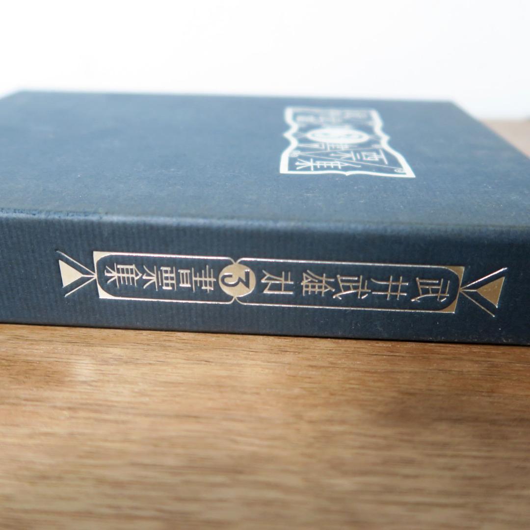 武井武雄　第三書票集　木版手摺 木版画