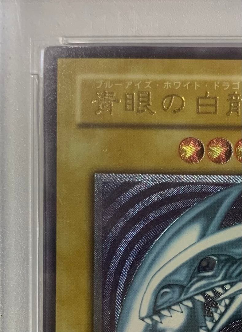 【PSA8】青眼の白龍 レリーフ SM-51 非青艶