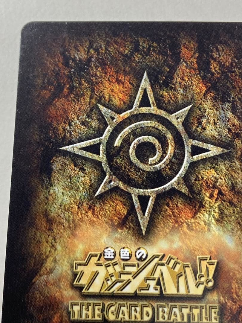 戦いの舞台へ プロモ 金色のガッシュベル 限定版 PR-020