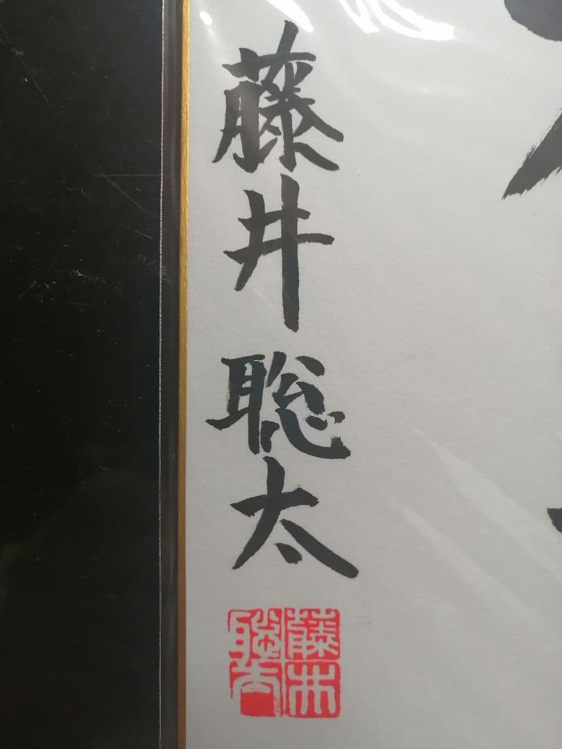 ★藤井聡太七冠。直筆色紙【本物保証】　落款。超格安にしました！【一点のみ】