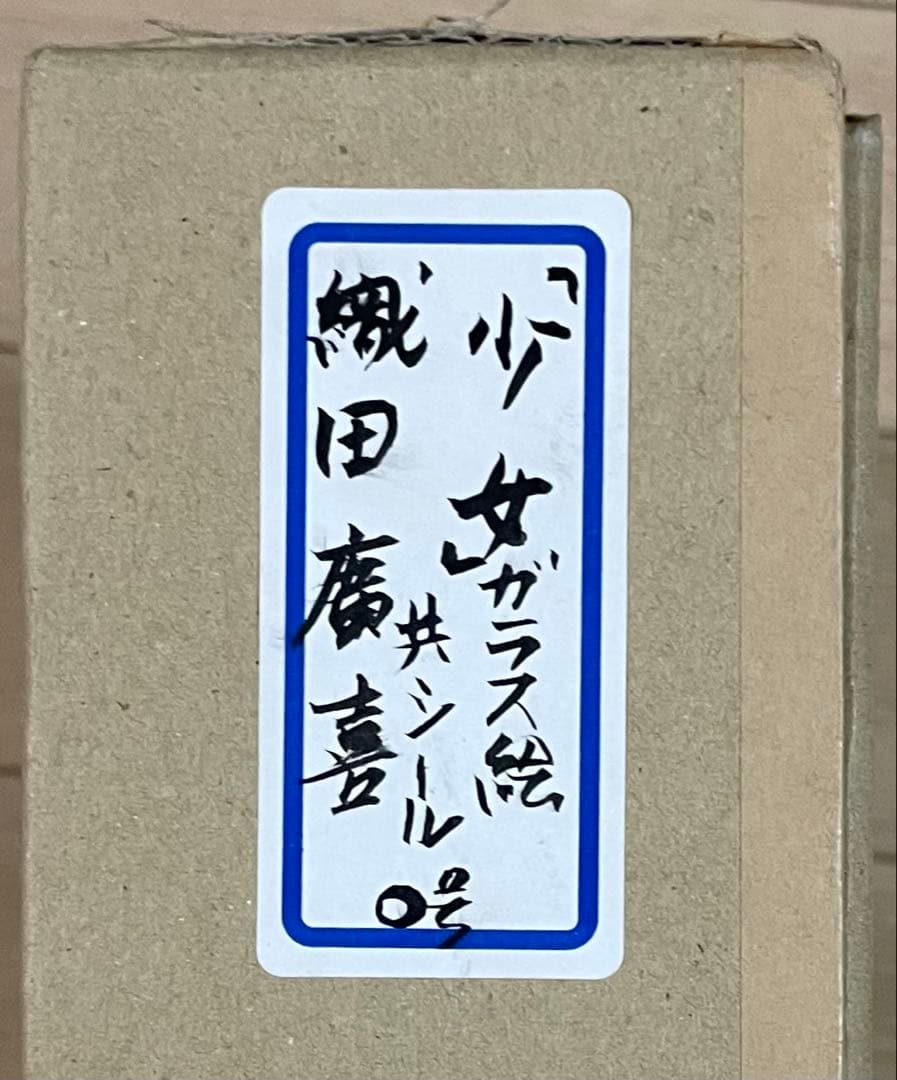 織田廣喜　少女　ガラス絵　共シール　二科会理事長　0号　e919