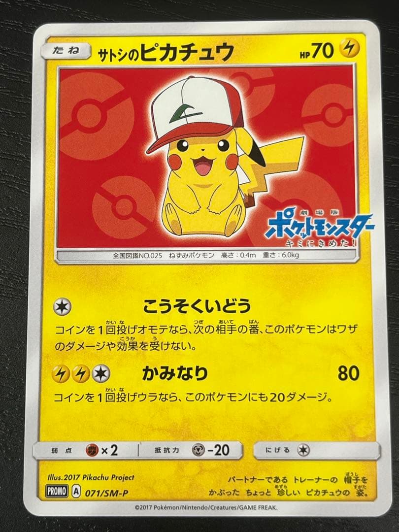 サトシのピカチュウ PROMO SM-Pプロモカード 071/SM-P