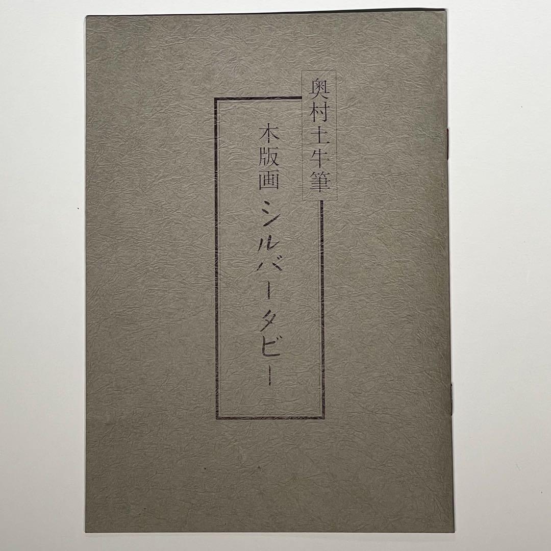 絵画　奥村土牛「シルバータビー」 猫　版画　美品 Togyū Okumura