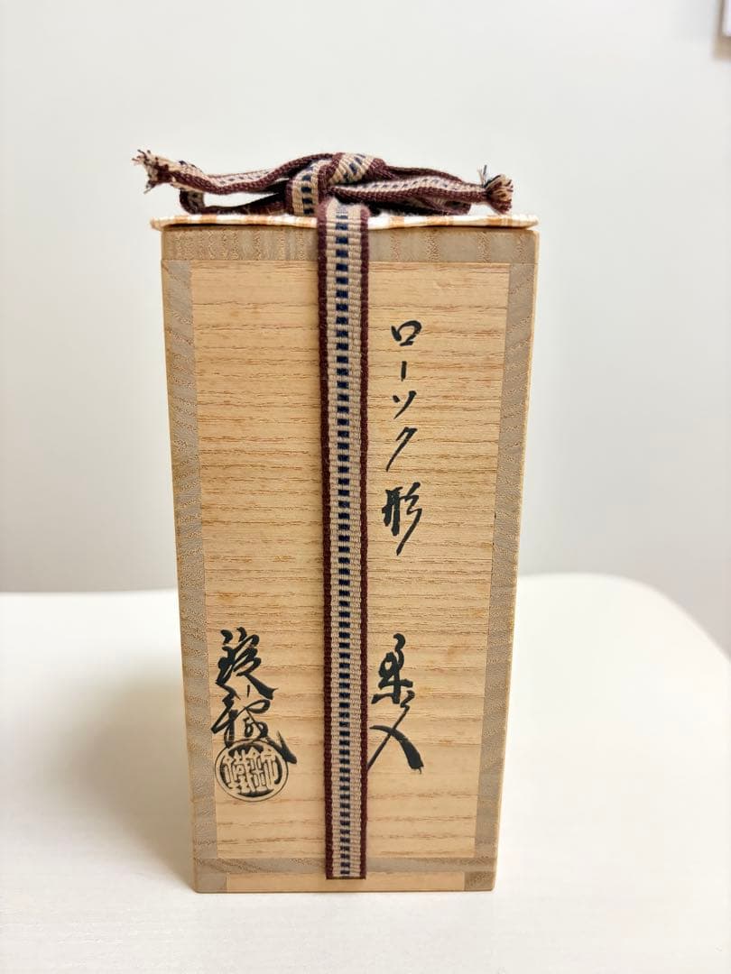 茶入　古瀬戸　ローソク形　山口錠鉄作　茶道具