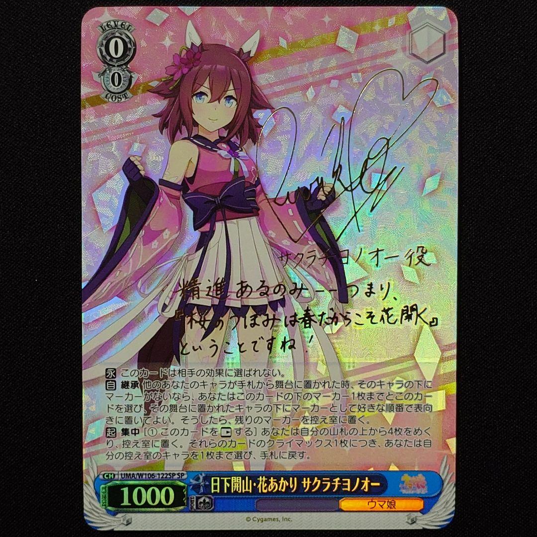 日下開山・花あかり サクラチヨノオー SP 1枚