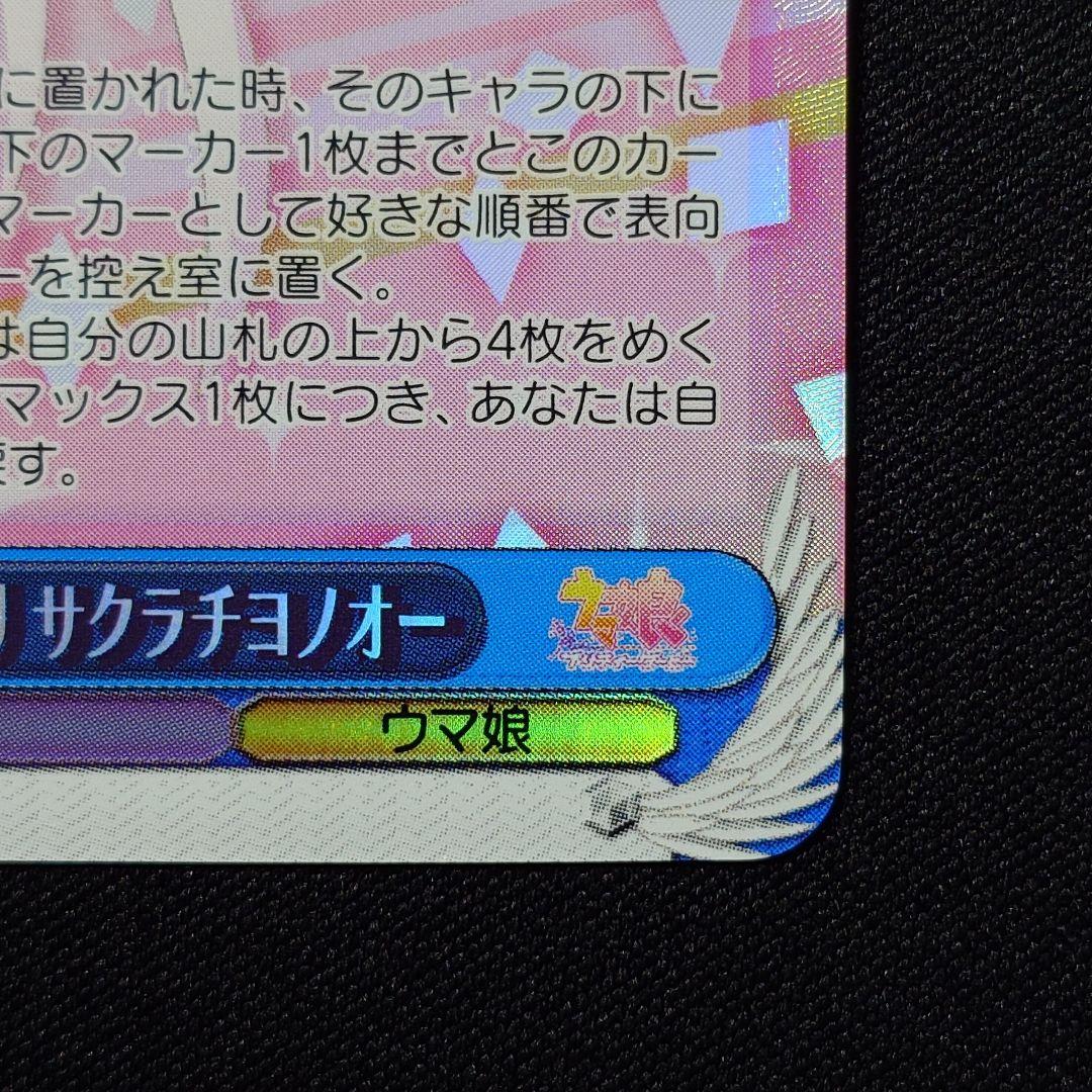 日下開山・花あかり サクラチヨノオー SP 1枚