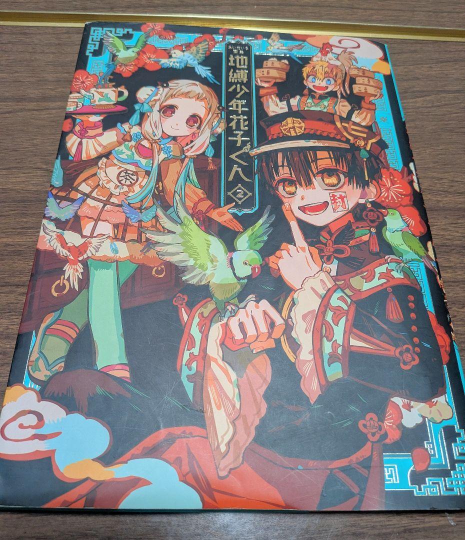 地縛少年花子くん ０巻〜23巻 他　　　　 特典アクスタ付き