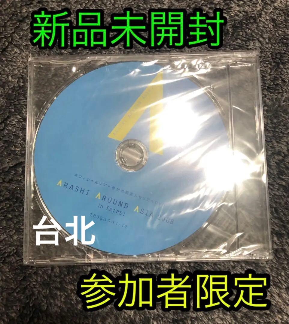非売品‼️新品未開封☆嵐 AROUND ASIA in 台北 参加者限定★DVD