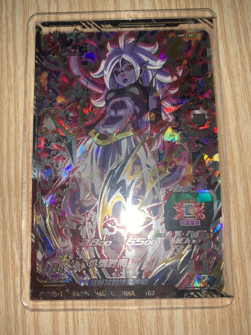 ドラゴンボールヒーローズ　中国版sec 人造人間21号　オマケ台湾UR3枚付き