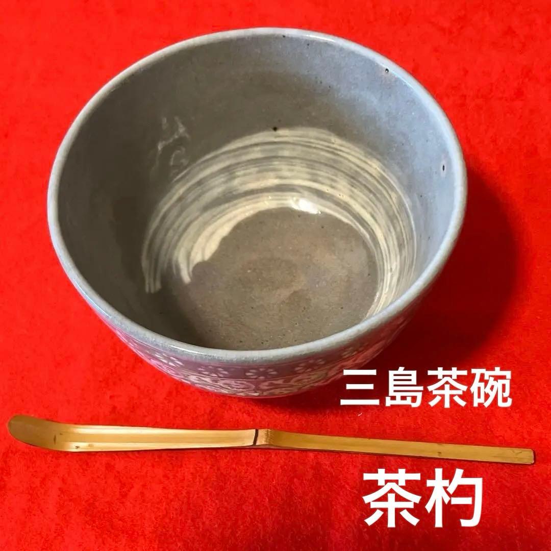 茶道具セット 桐箱入り 三島茶碗 茶筅 棗 茶杓 振出 稽古用 ほぼ未使用
