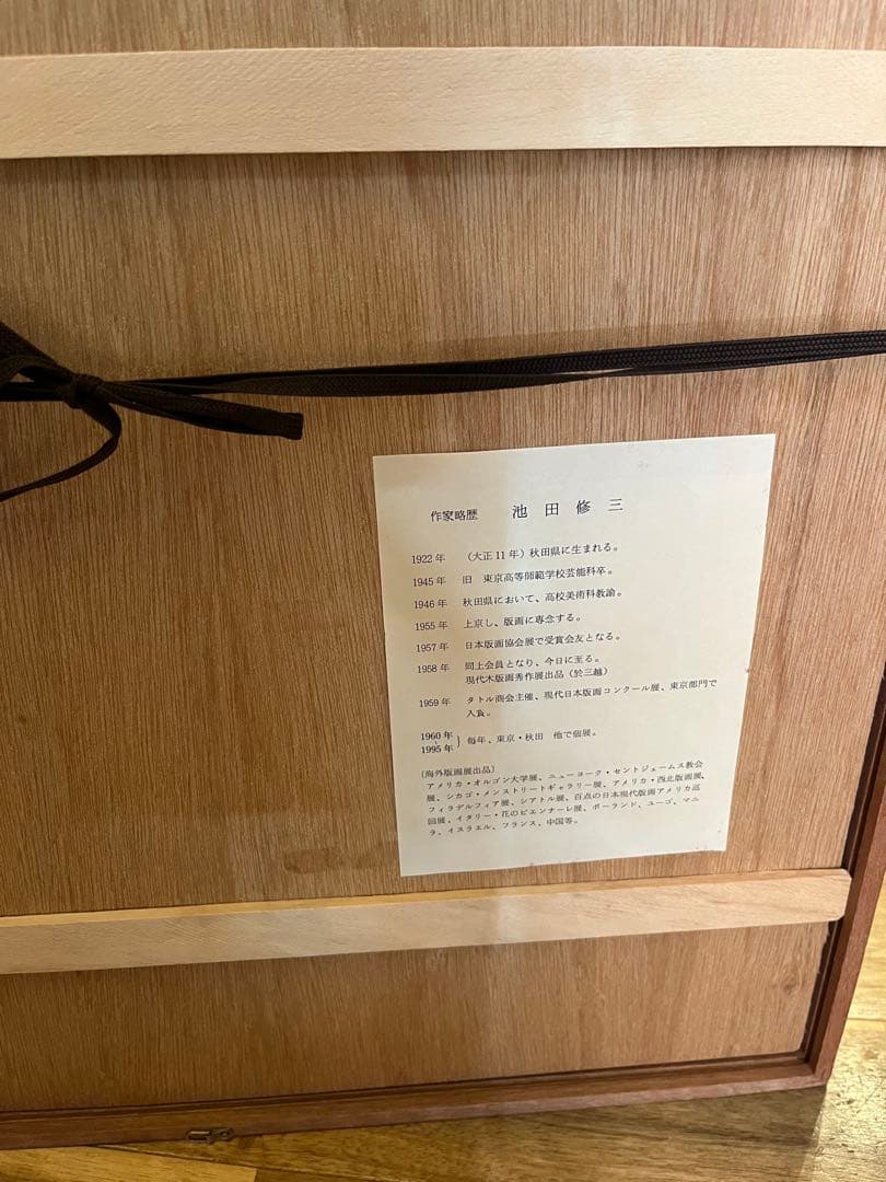 池田修三　「九月」