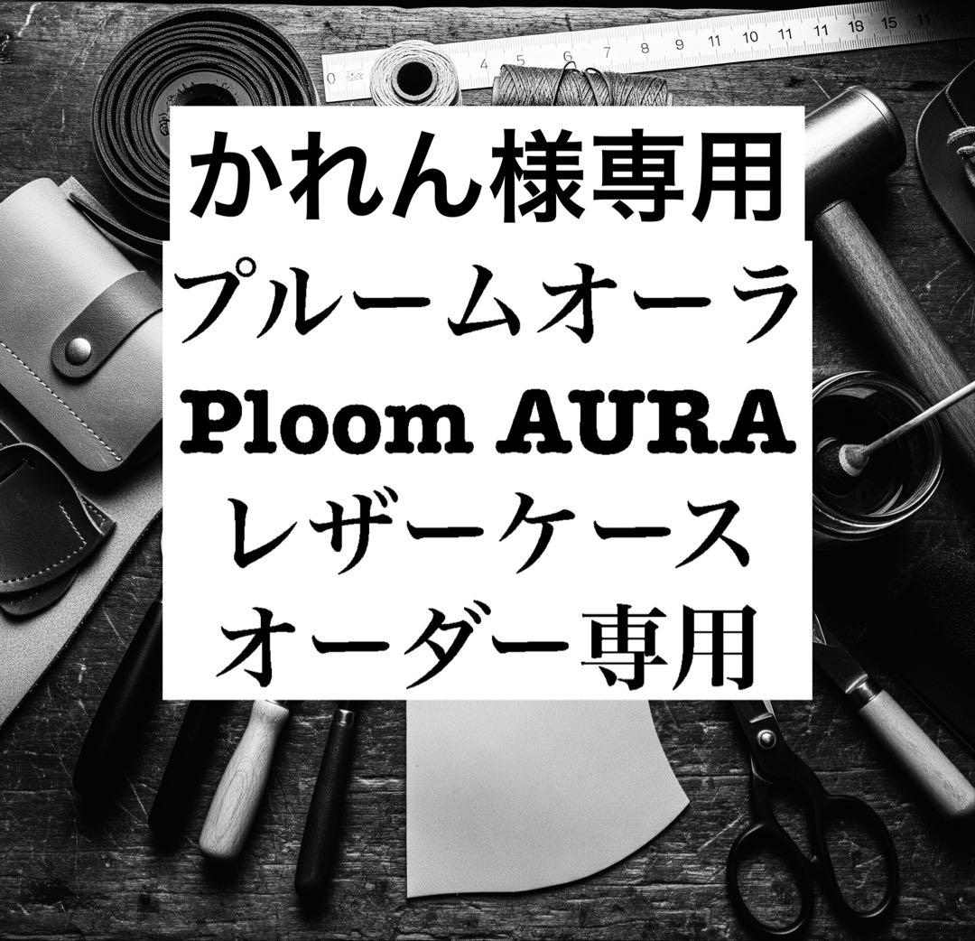 【オーダー専用】プルームオーラ　レザーケース