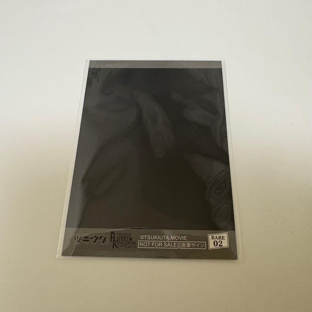 睦月始 劇場版 ツキウタ。ラビキン 入場者特典 直筆サイン