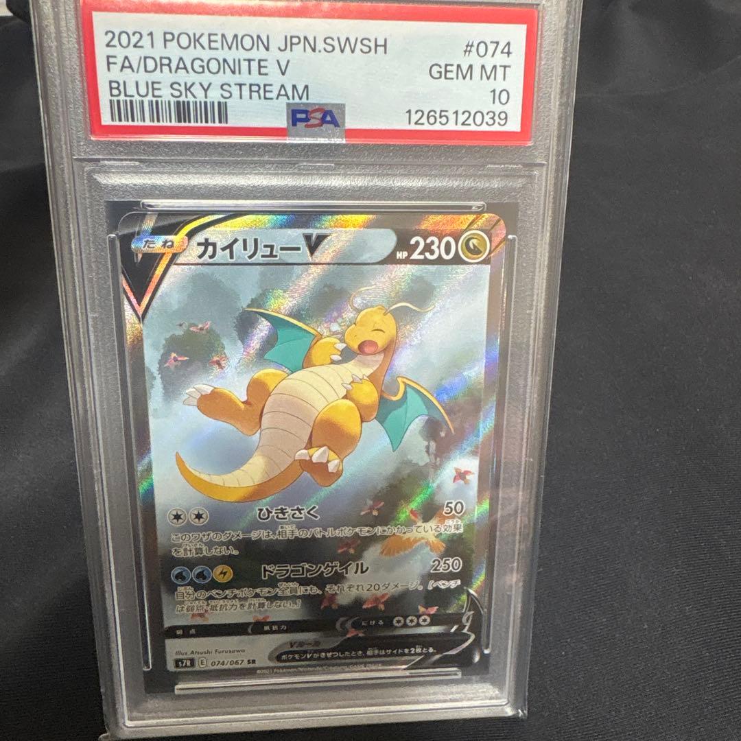 PSA10 カイリューV SR SA S7R 蒼空ストリーム 074/067