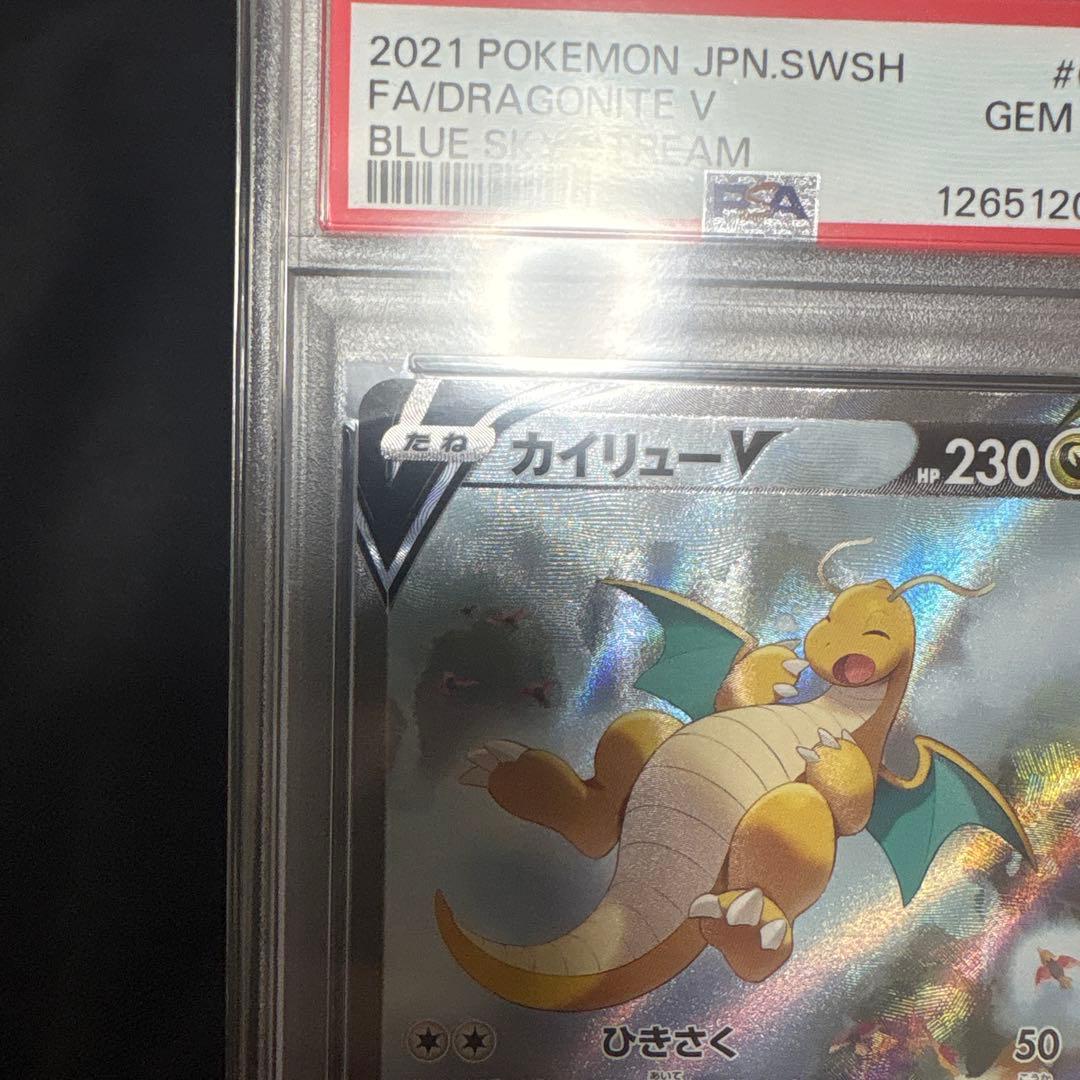 PSA10 カイリューV SR SA S7R 蒼空ストリーム 074/067