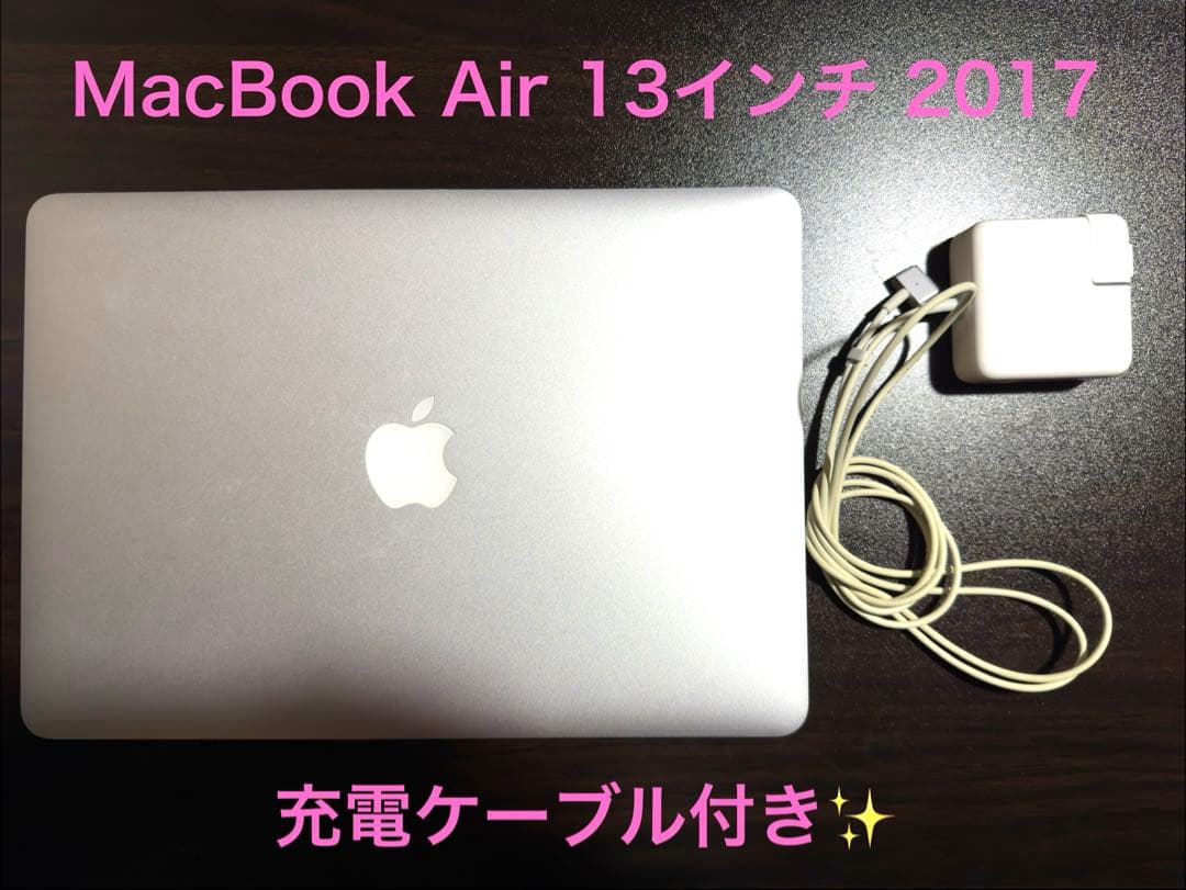 MacBook Air 13インチ 2017 256GB 充電ケーブル付き