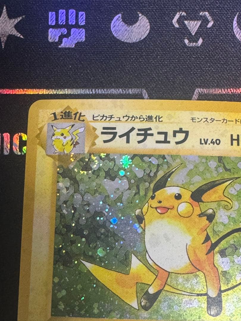 ライチュウ ★ 第1弾拡張パック　旧裏　全面ホロ 渦巻き