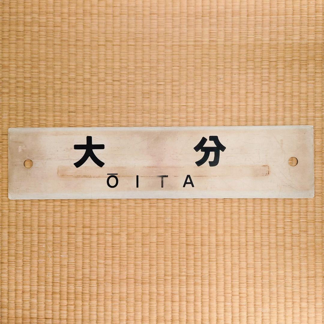 サボ 行先表示板【 門司港】【大分】アクリル製