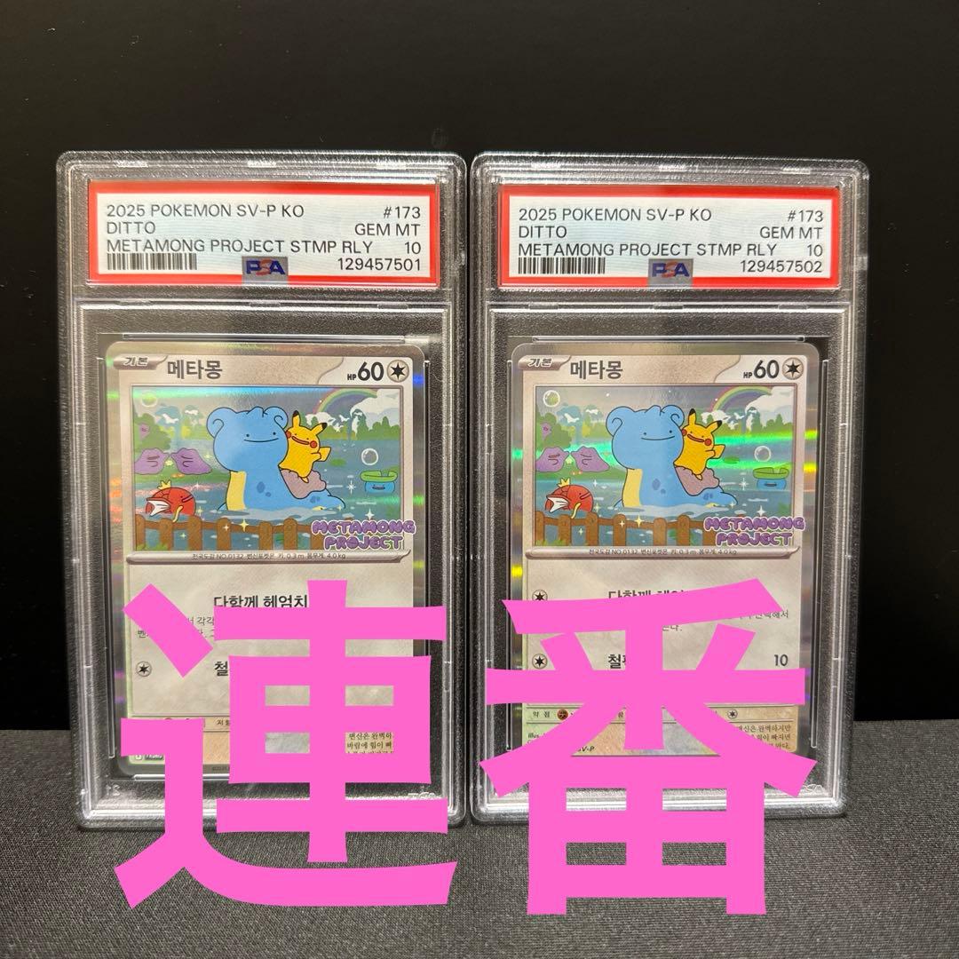 韓国メタモンPSA10 連番