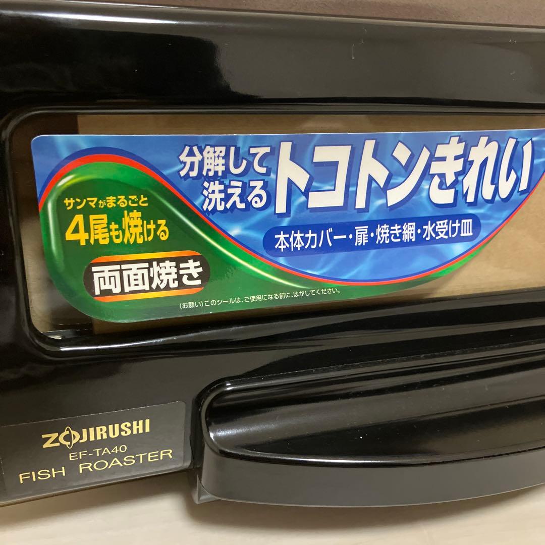 ZOJIRUSHI家庭用　フィッシュロースター EF-TA40型　2000年製