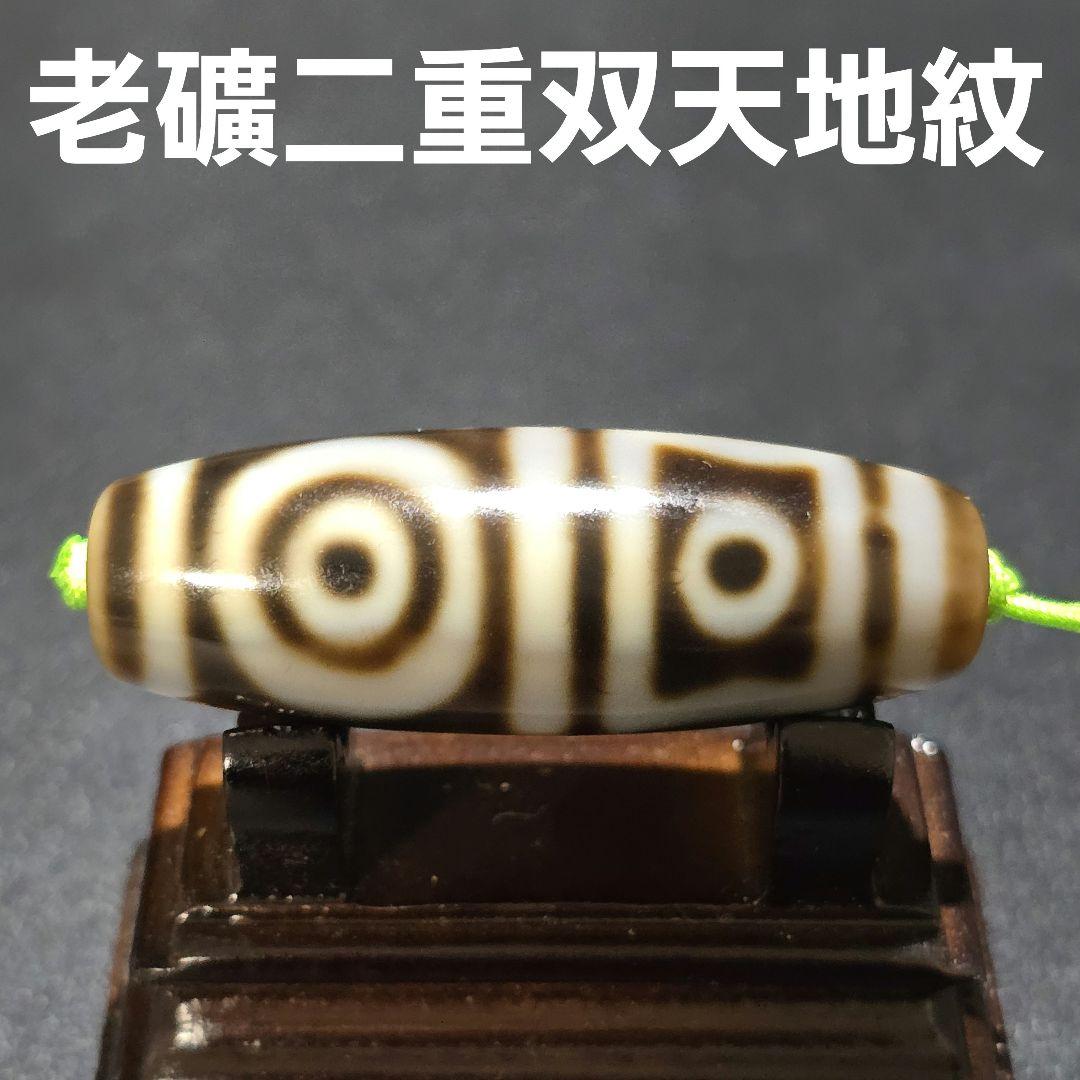 18 老礦天珠　二重双天地天珠　天然石　風水　御守り　ブレスレット　ネックレス