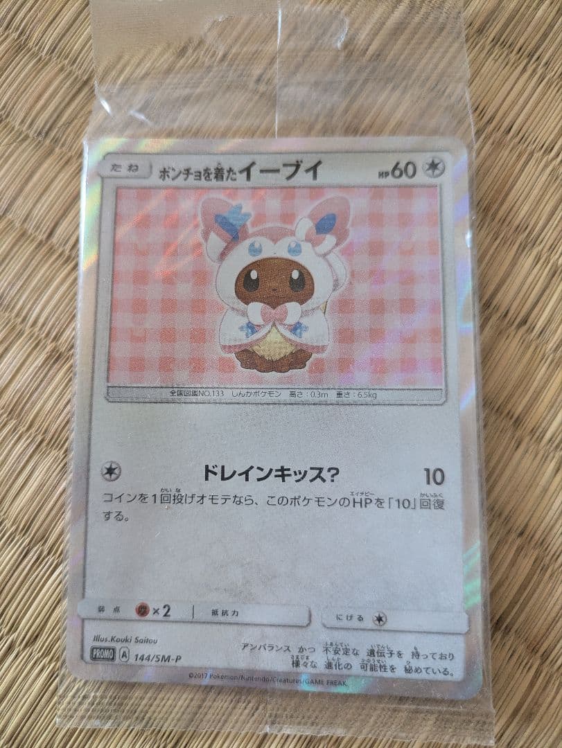 ポンチョを着たイーブイ （ニンフィア） 未開封