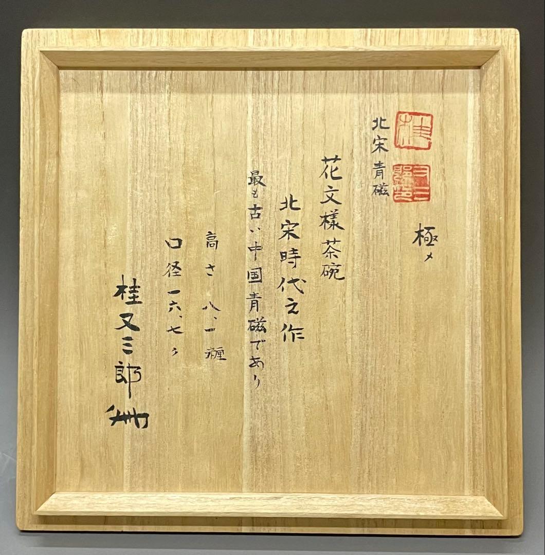 極め　桂又三郎識　花文様茶碗　北宋時代　仕覆　金直し 　d323