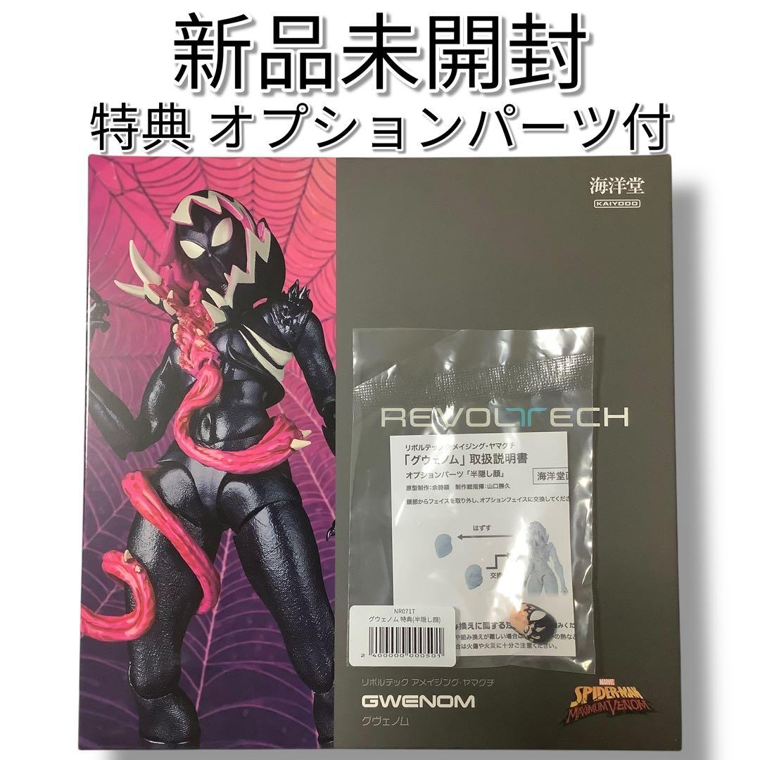 【特典付き】リボルテック アメイジング・ヤマグチ グウェノム 直営店限定特典付