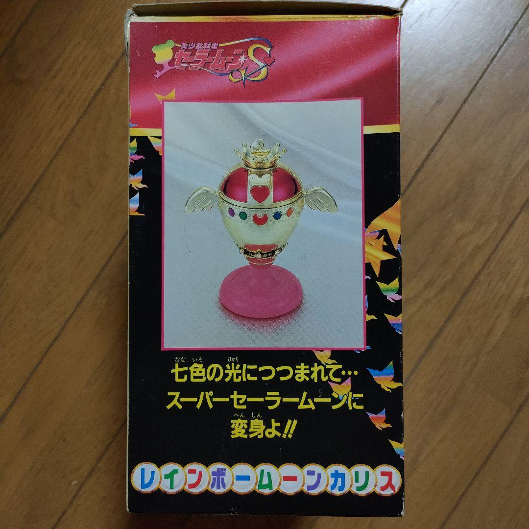レインボームーンカリス　セーラームーンS　当時物　箱あり　動作確認済