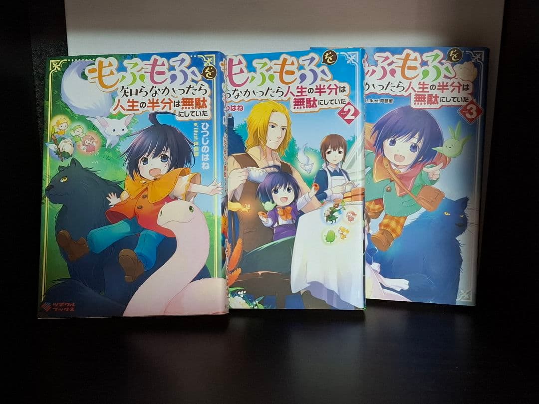 もふもふを知らなかったら人生の半分は無駄にしていた