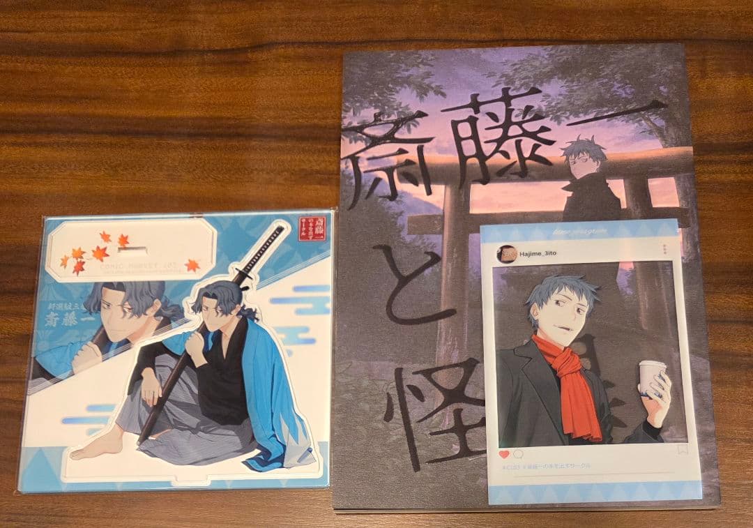 コミケ FGO 斎藤一の本を出すサークル C107 C103 斎藤一と怪異