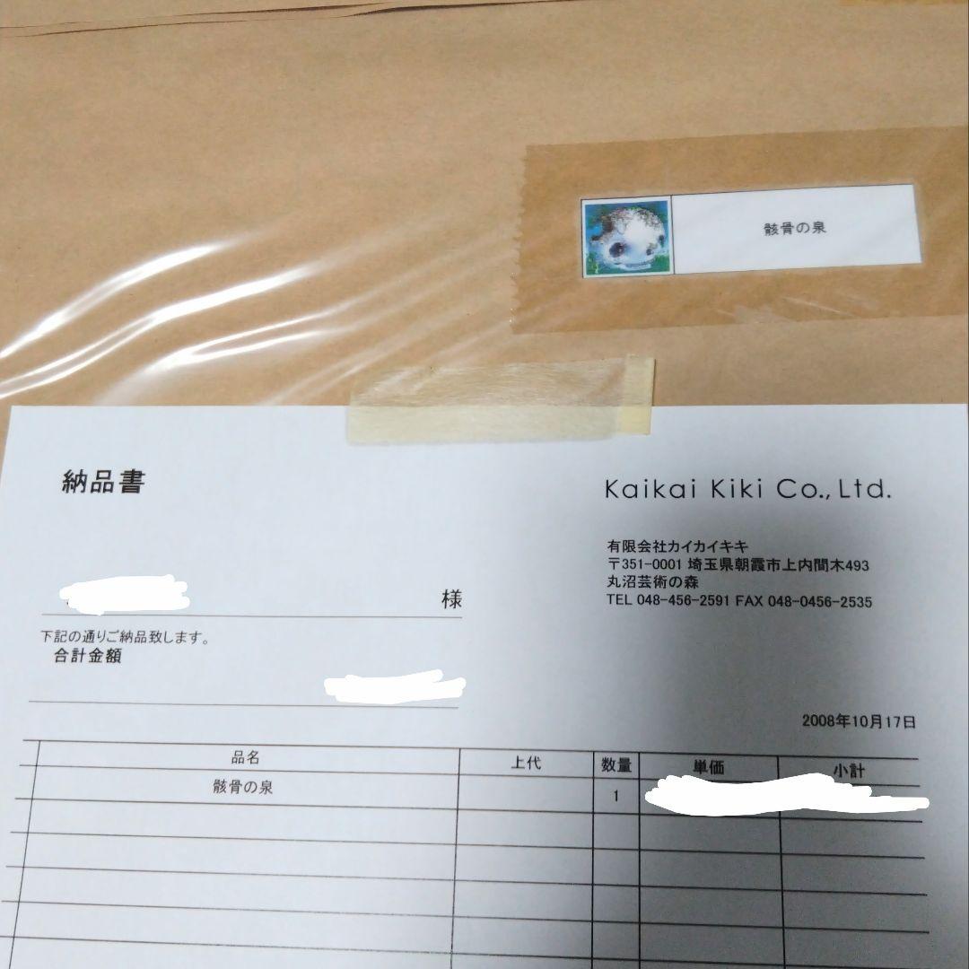 未開封品　青島千穂　骸骨の泉　2008　サイン入り　300枚限定