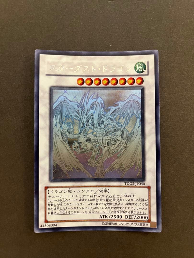 遊戯王カード　スターダストドラゴン　ホロ　ホログラフィックレア