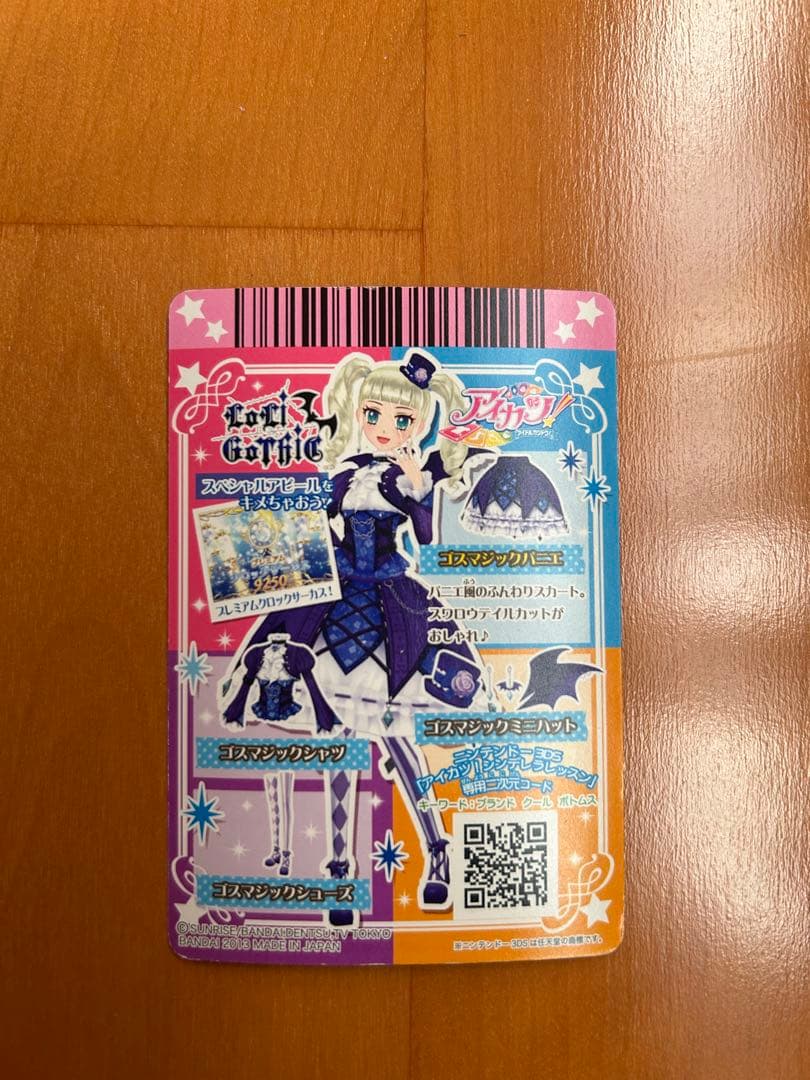 アイカツ ゴスマジックコーデ　初期　排出