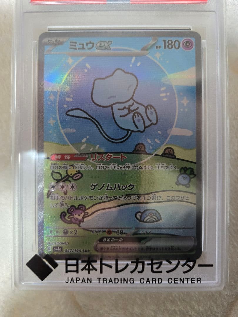 psa10 ミュウex SAR SV4a シャイニートレジャーex347/190