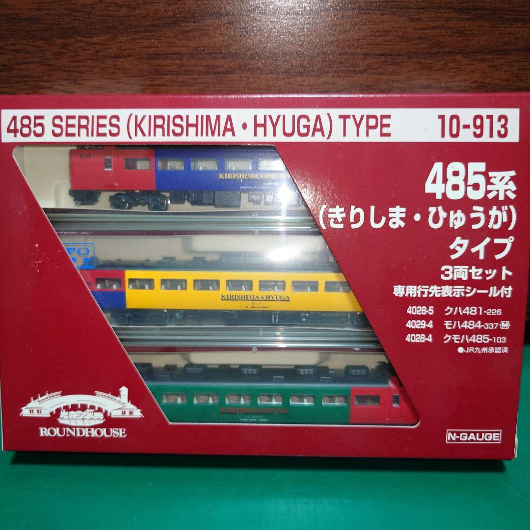 485系（きりしま・ひゅうが）タイプ 3両セット