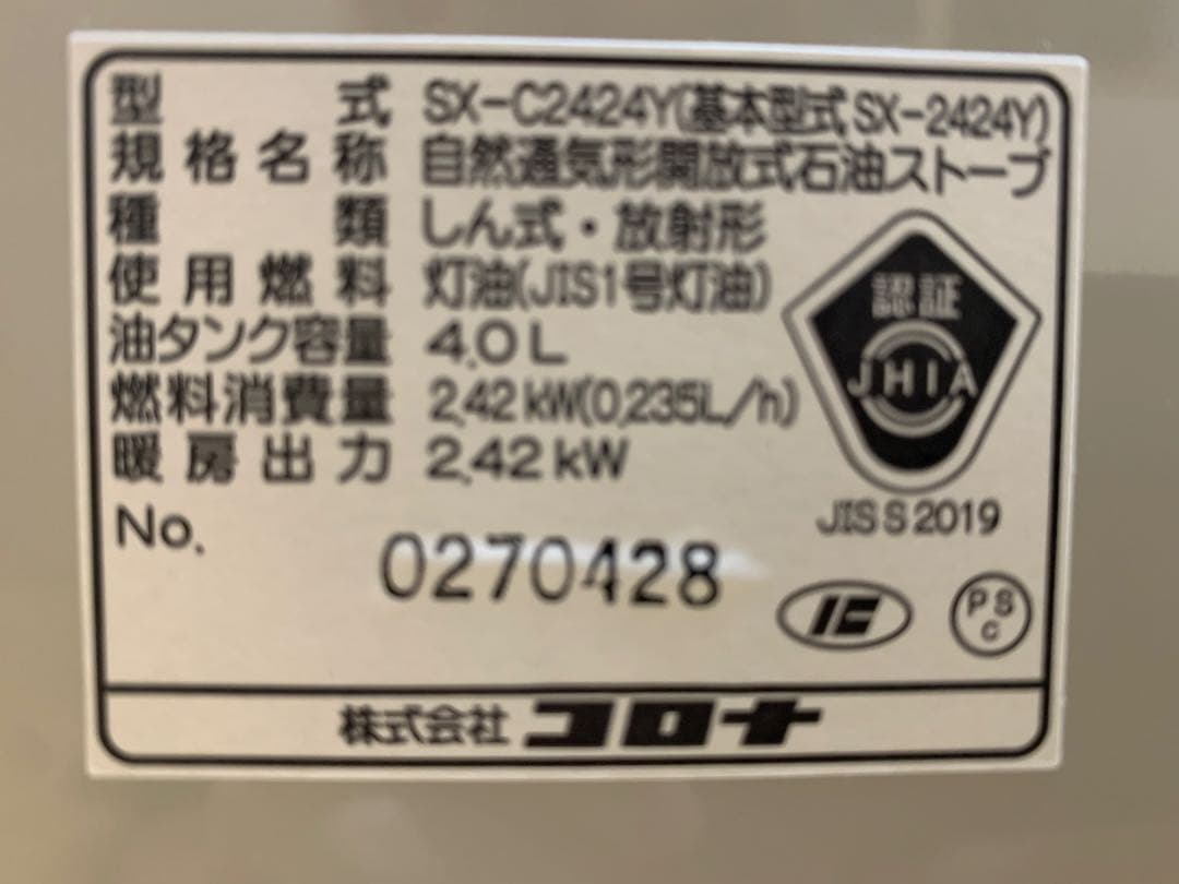 カインズ限定色CORONAコロナ2024年製・石油ストーブSX-C2424Y