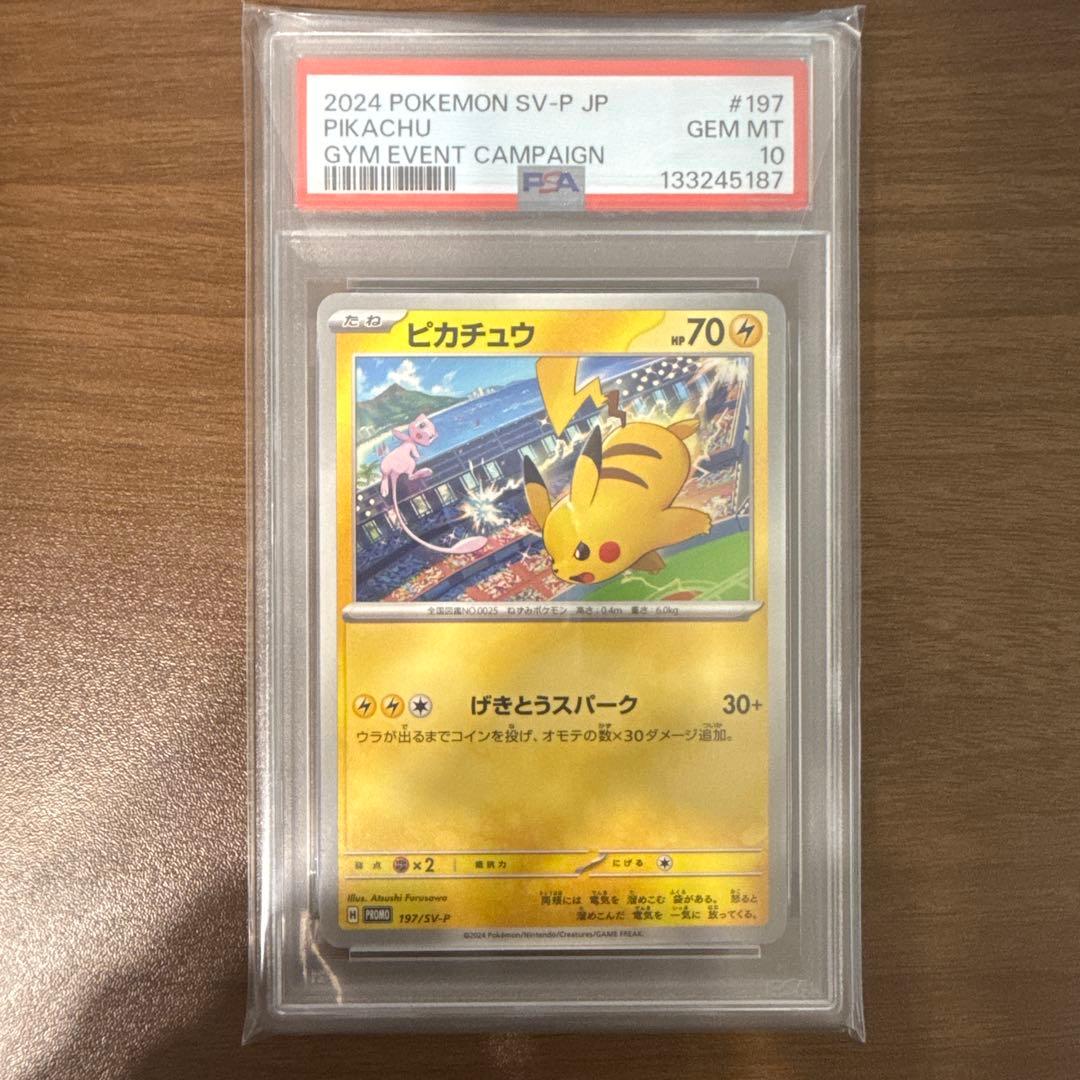 PSA10 ピカチュウ プロモ げきとうスパーク 連番ワンオーナー品